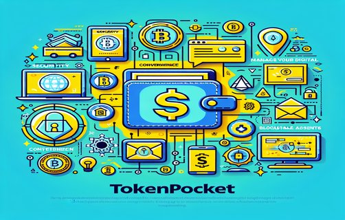 TPWallet：引领金融科技变革的智能数字货币钱包，一键兑换与智能管理体验