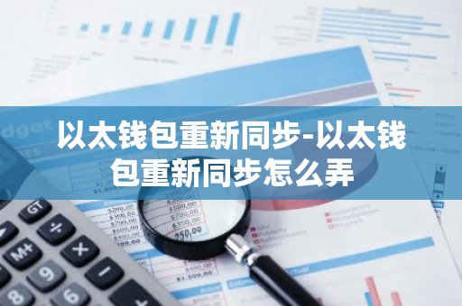 钱包αpp_钱包shib_如何通过官网定期检查以太坊钱包的更新信息？