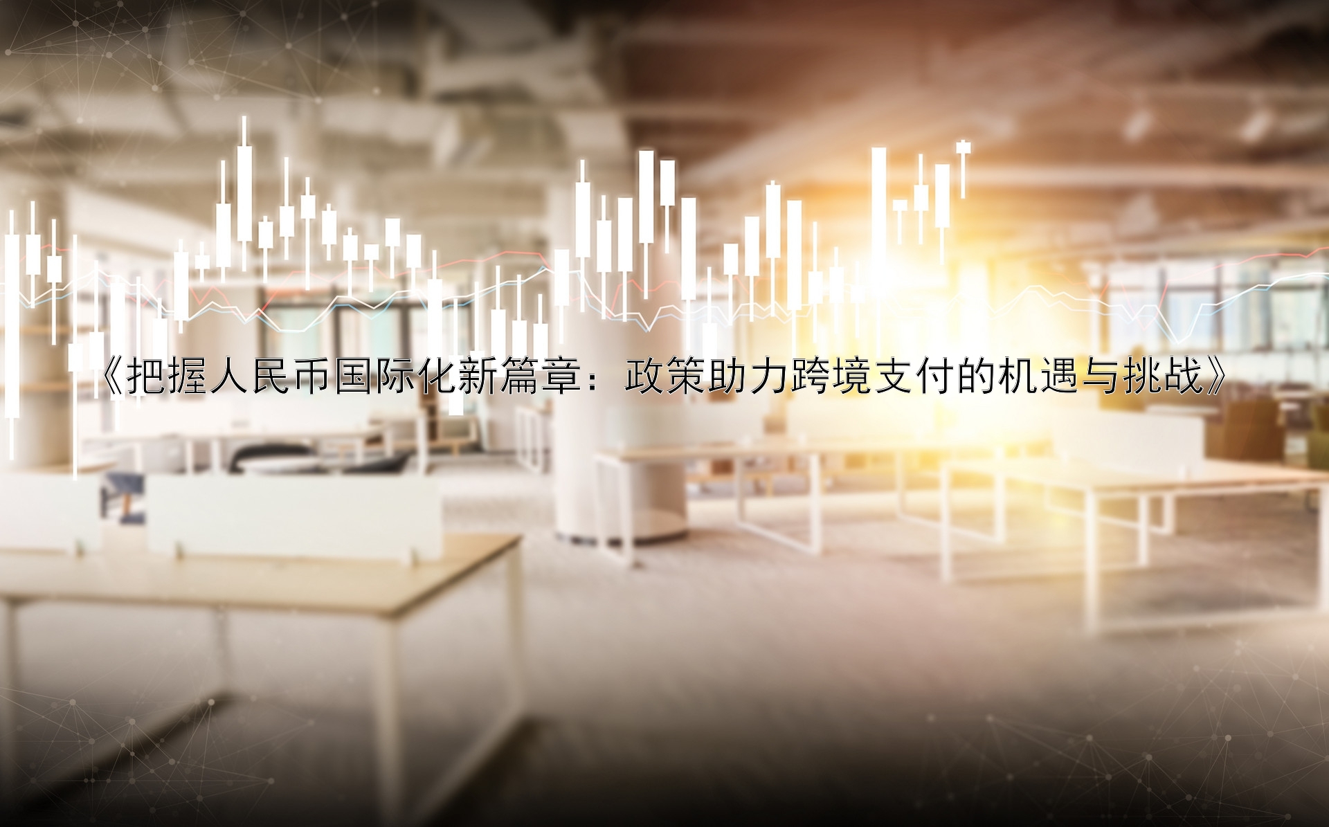 跨境数字货币概念股_分析数字货币为跨境贸易带来的机遇与挑战：如何优化全球商业_跨境数字货币