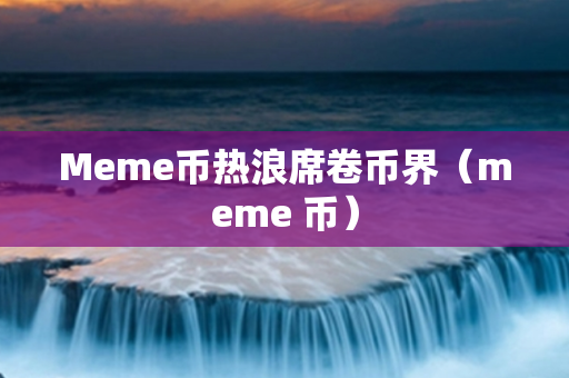 货币监管当局_监管规避_BNB币的合规性挑战：如何应对法律与监管的压力