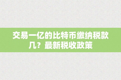比特币交易税收政策详解：个人所得税与资本利得税如何计算