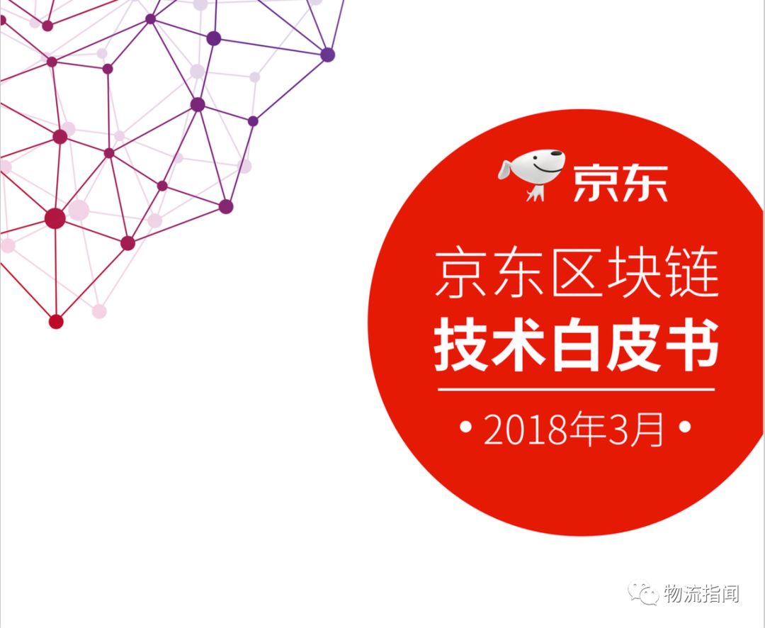3月22日京东发布2018区块链白皮书，多项业务已落地