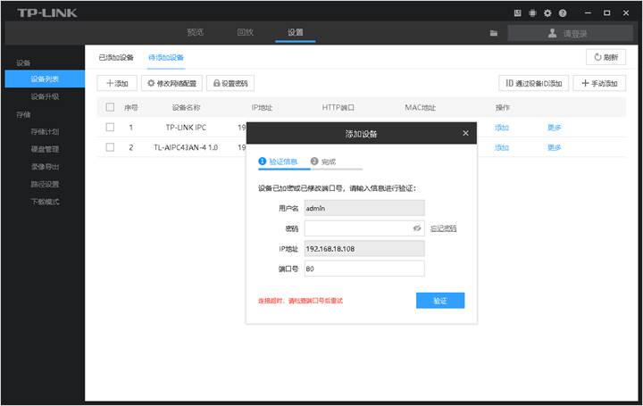 客户端添加IPC时提示连接失败的排查方法及可能原因说明