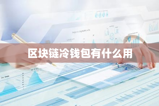 区块链与虚拟货币世界中的冷钱包：用途及安全性解析