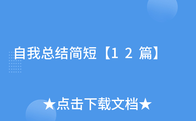 自我鉴定：明确自身优势、专业特长及工作表现的总结