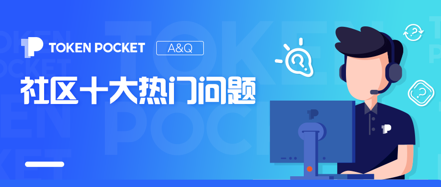 TokenPocket客服常见问题解答，附十大热门问题及防骗指南