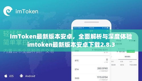 ImToken安卓2.8.3最新版本下载：全面解析与深度体验，支持多币种交易与个性化定制