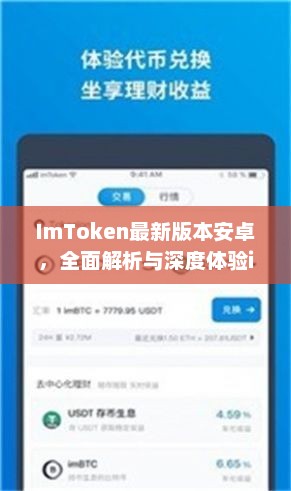 ImToken最新版本安卓，全面解析与深度体验imtoken最新版本安卓下载2.8.3