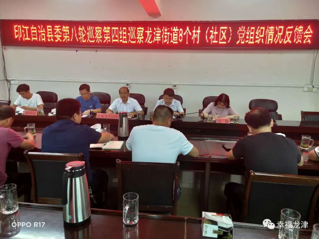 县委第四巡察组巡察龙津街道8个村(社区)情况反馈会：各方参与及工作部署