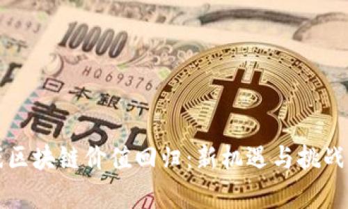 区块链在游戏行业的应用现状、价值回归、优势挑战及未来趋势分析