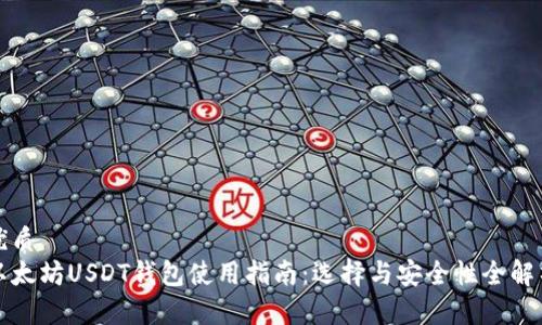 以太坊USDT钱包选择指南：热钱包与冷钱包的安全性与便捷性分析