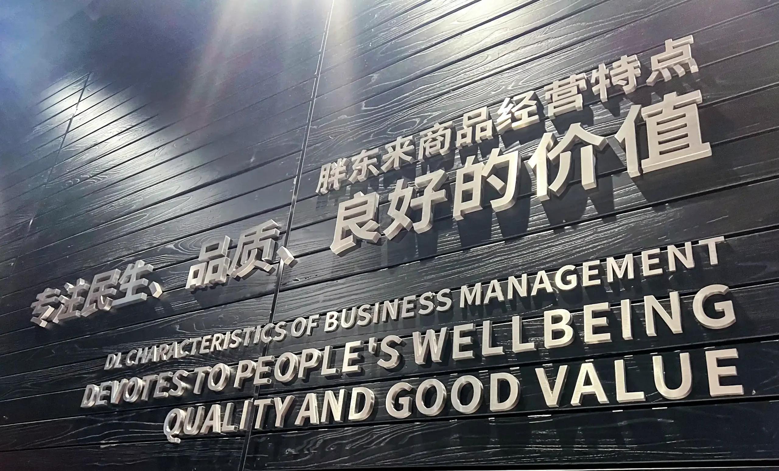 胖东来与优质供应商的成功合作案例_胖东来竞争战略分析_胖东来的核心竞争力