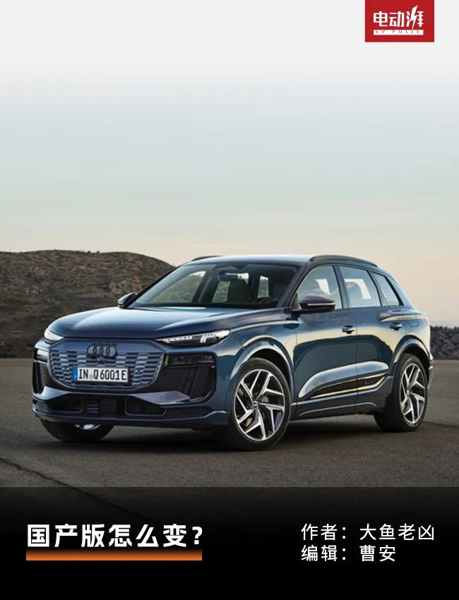奥迪Q6 e-tron全球首发：2024年新产品带来巨大机遇，加速电动化转型