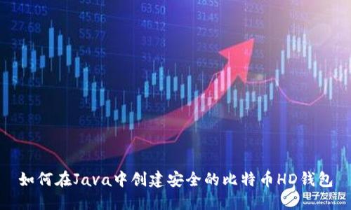 Java开发比特币HD钱包：从原理到实现及安全性