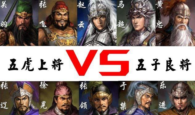 墨说三国：五虎上将和五子良将谁更厉害的不公平比较