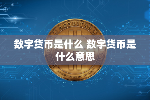 数字货币与加密货币：去中心化、匿名性与安全性的新兴货币形式