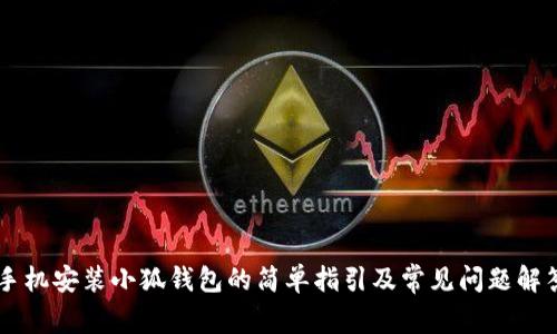 小狐钱包全面指南：定义、安装、使用技巧与安全性分析
