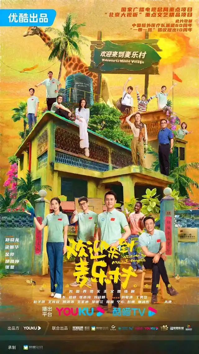 欢迎来到麦乐村11月21日多平台开播，强大阵容演绎中非友谊