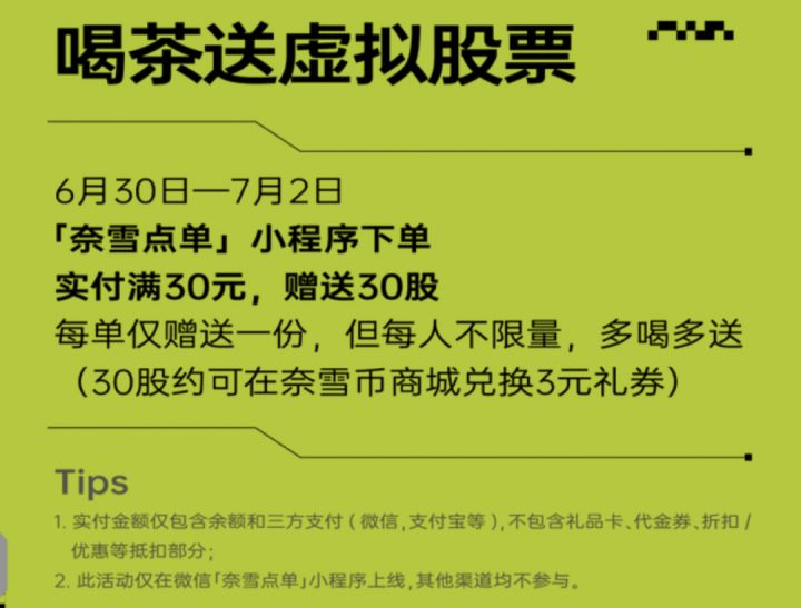 奈雪上市1周年推出虚拟股票活动：喝茶送虚拟股票，奈雪币交易与元宇宙乐园结合