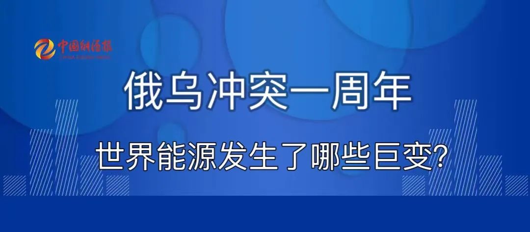 俄乌冲突一周年专访：全球原油供给格局变化与中国能源安全现状解析