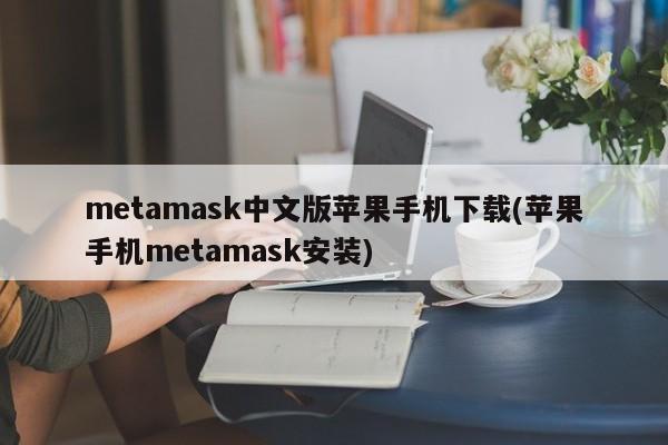 狐狸钱包怎么安装_用户分享：安卓手机上安装小狐狸钱包的技巧_狐狸钱包代币