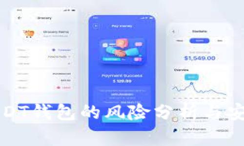 全面解析USDT钱包类型、风险及安全防范措施，助你选择最安全的USDT钱包