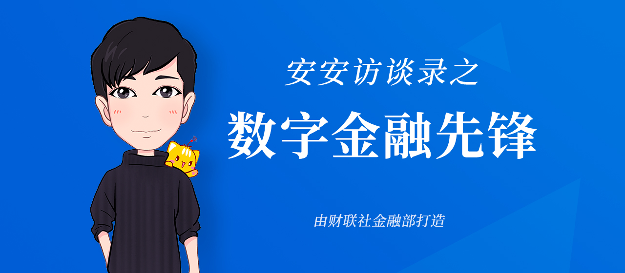 安安访谈录深度对话王晶：数字人民币产业联盟的成立与金融科技前沿动态