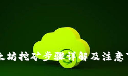 以太坊挖矿全攻略：从硬件选择到收益计算，一步步教你如何挖矿