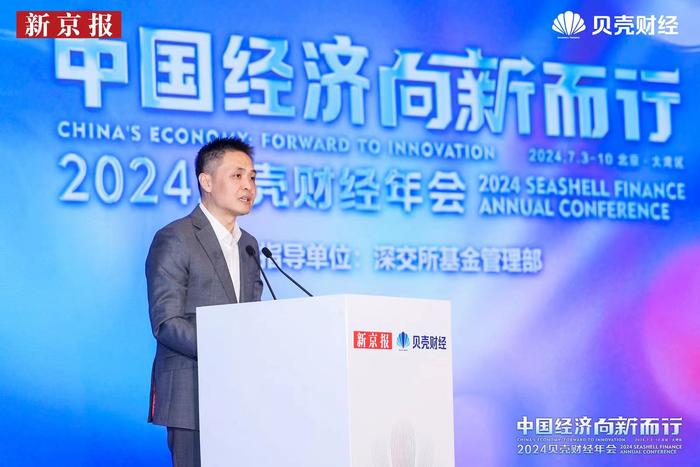 2024新京报贝壳财经年会：掘金全球财富管理新时代论坛在深圳成功举办