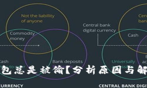 小狐钱包被偷的原因及保护措施 - 提高财物安全意识指南