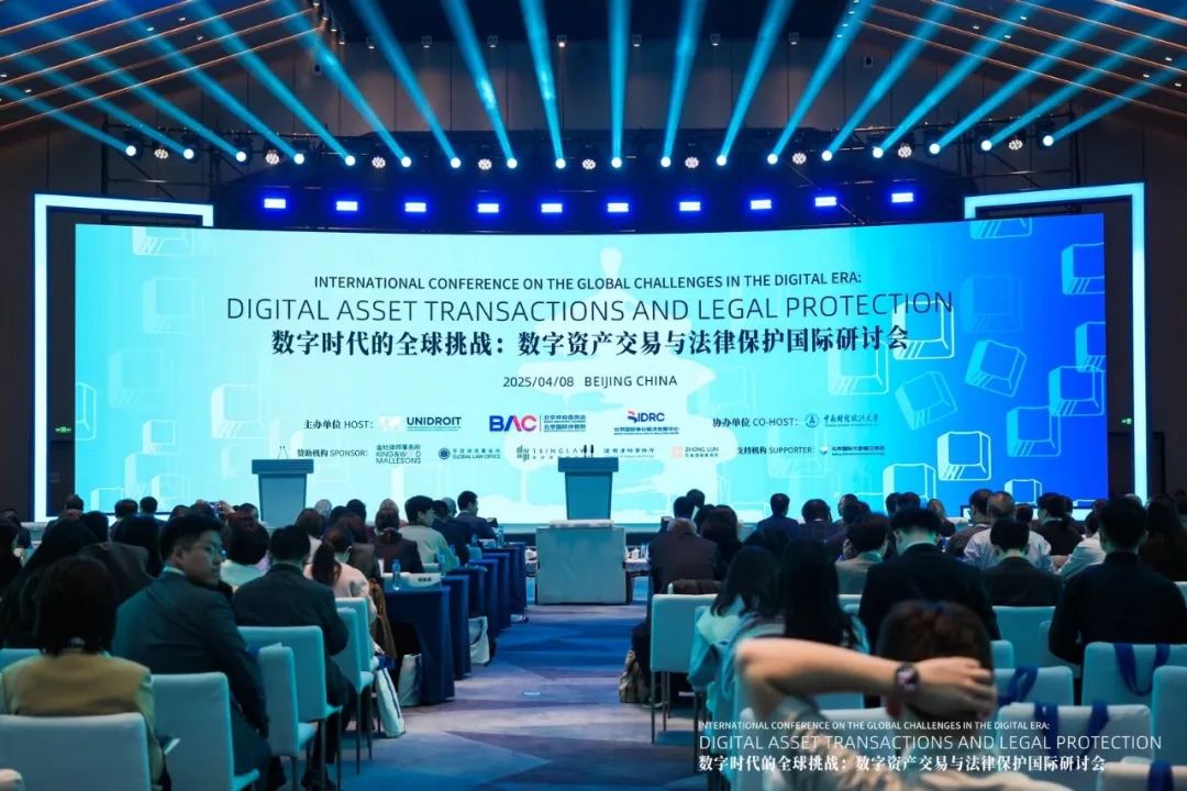 2025数字资产交易与法律保护国际研讨会在京举办：探讨区块链时代全球挑战与解决方案
