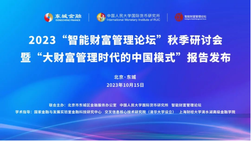 2023智能财富管理论坛秋季研讨会：探索大财富管理时代的中国模式