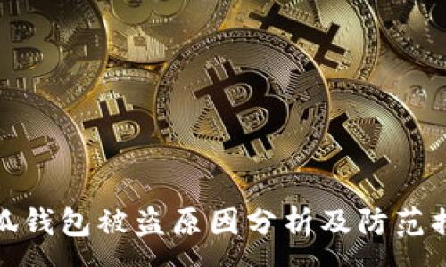 小狐钱包安全指南：如何防止被盗及应对措施详解