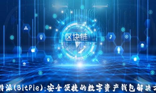 比特派钱包全面解析：安全存储与管理多种数字货币的最佳选择