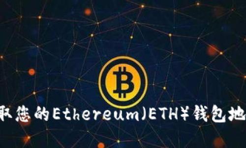 全面解析Ethereum钱包：类型、功能、选择指南及获取ETH地址步骤