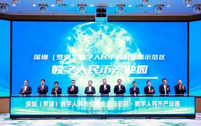 深圳罗湖数字人民币示范区正式亮相，全国首个数字人民币产业园启幕运营
