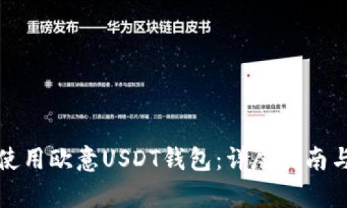 欧意USDT钱包使用指南：注册、设置、交易与安全性全面解析