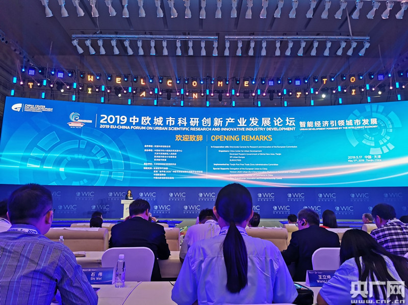 2019中欧城市科研创新产业发展论坛在天津举行 探讨智能经济引领城市发展