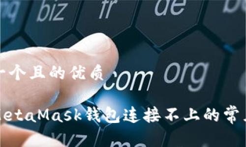 MetaMask钱包连接失败原因及解决方法大全：网络、版本、硬件、浏览器设置全解析