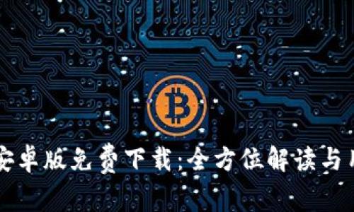 比特派安卓版下载安装与使用指南 - 加密货币钱包功能详解及安全交易教程