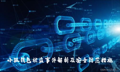 小狐钱包安全指南：如何防范被盗事件及应对措施详解
