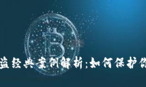 小狐钱包安全性解析：盗窃案例分析与数字资产保护最佳实践