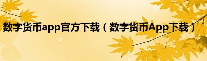 数字人民币(试点版)App上架：如何下载、使用及与微信支付宝的区别