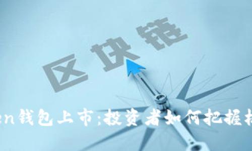 Plus Token钱包上市背景、市场分析及投资风险评估指南