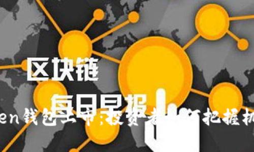 Plus Token钱包上市：投资者如何把握机会与风险