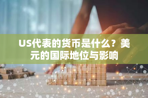 数字化货币对国际结算的影响_数字货币USDT对国际结算体系的影响_国际货币结算系统有几个