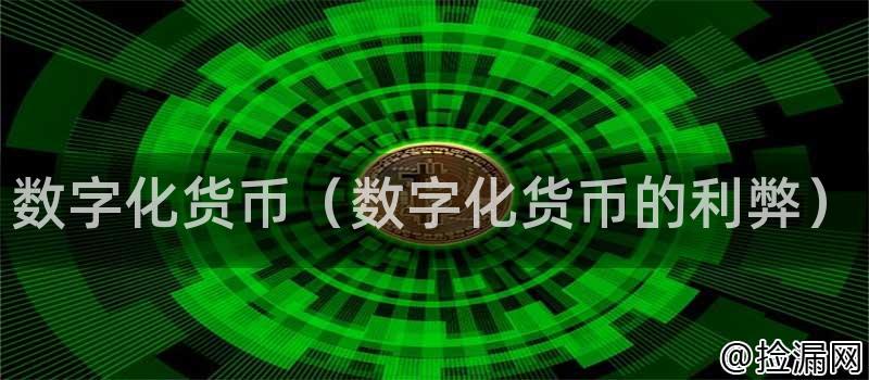 数字化货币的利弊分析：定义、影响、优势与风险及未来发展趋势