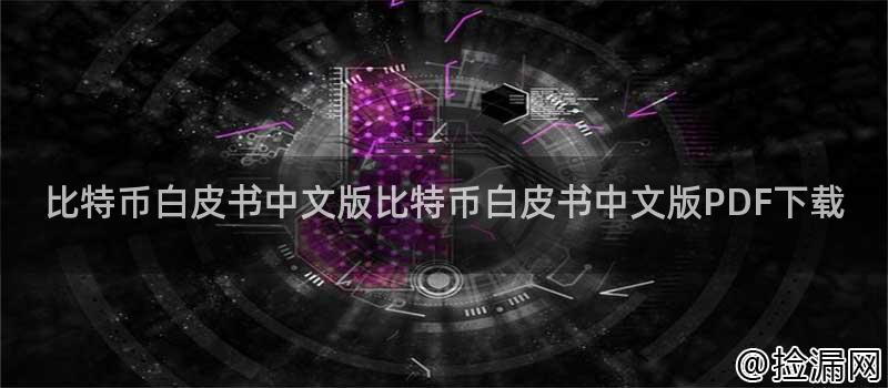 比特币白皮书中文版：详解去中心化数字货币的诞生、核心技术及未来展望