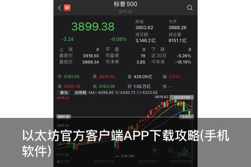 以太坊官方客户端APP下载攻略：安全获取与安装步骤