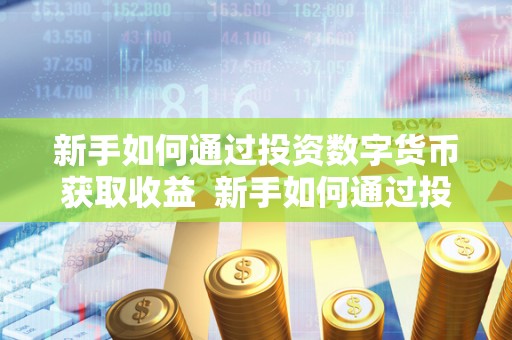 新手投资数字货币获取收益的方法及前期准备要点